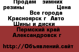 Продам 2 зимних резины R15/ 185/ 65 › Цена ­ 3 000 - Все города, Красноярск г. Авто » Шины и диски   . Пермский край,Александровск г.